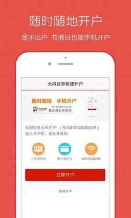 天风股票开户App