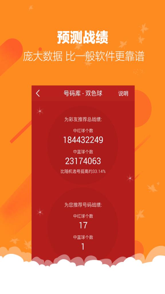双色球科学预测APP