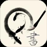 书法圈APP手机