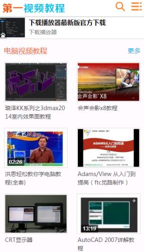第一视频教程网手机版