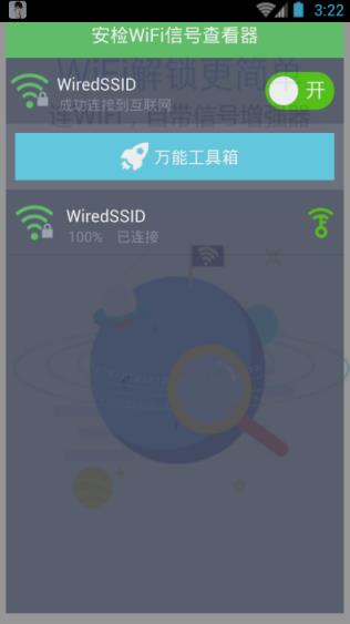 安检WiFi信号查看器软件