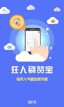 狂人刷赞宝破解版免费