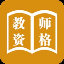 教师资格考试优题库手机版