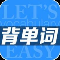 轻松背单词APP
