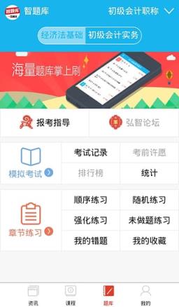 初级会计职称智题库App