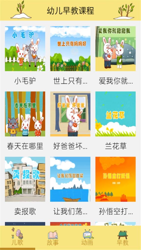 幼儿早教课程app免费