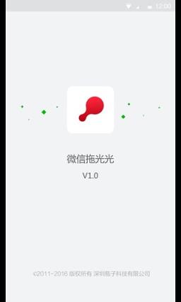 微信拖光光APP