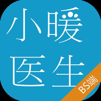 小暖医生BS端APP
