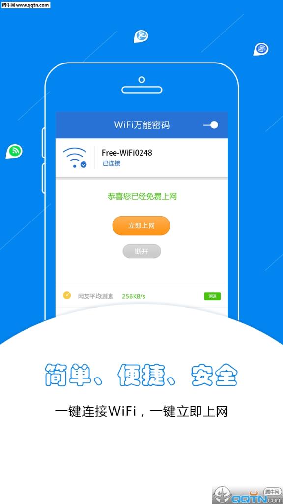WiFi万能密码APP手机版