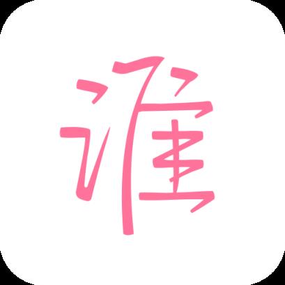 谁APP(街遇社交)官方