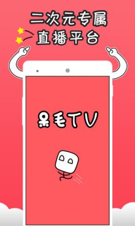呆毛直播TV版
