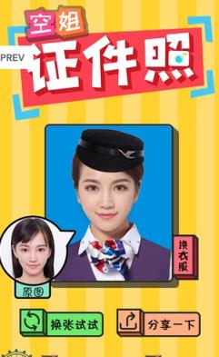 空姐证件照图片在线制作工具电脑版