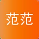 范范官方免费版