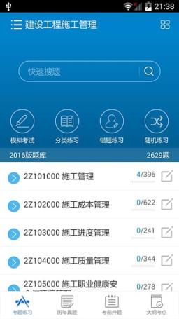 华云题库2021二级建造师考试题库App