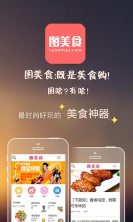 图美食手机版
