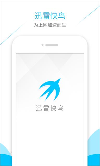 迅雷快鸟破解版