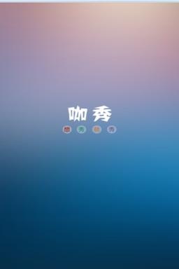 咖秀直播app官方
