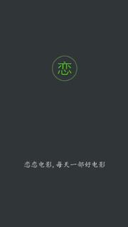 恋恋电影手机版