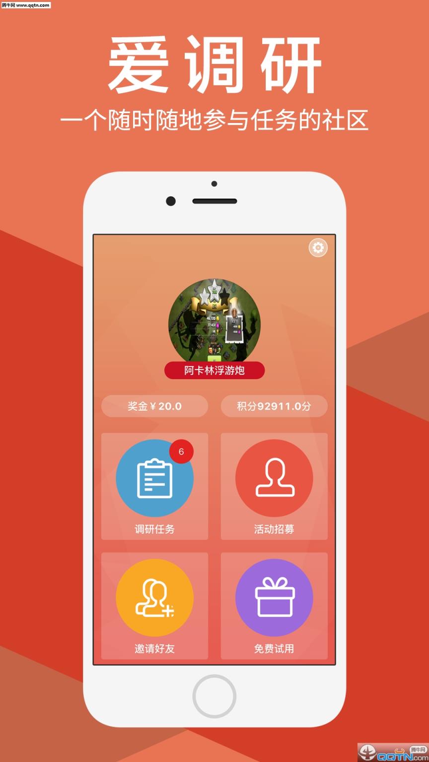 爱调研(问卷调查app)