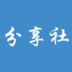 分享社安卓客户端
