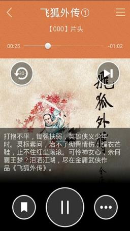 金庸听书手机app