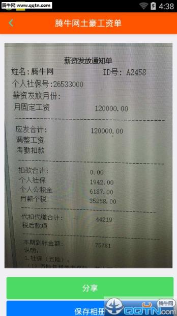 土豪工资单生成器手机