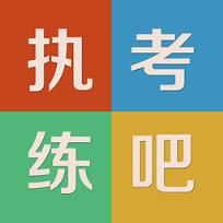 执考练吧官方版