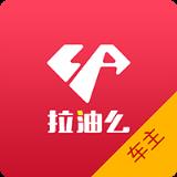 拉油么车主版