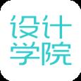 设计学院APP