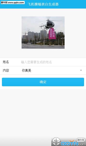 飞机横幅表白生成器手机版