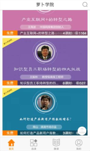 萝卜学院APP