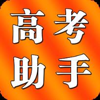 高考助手手机版