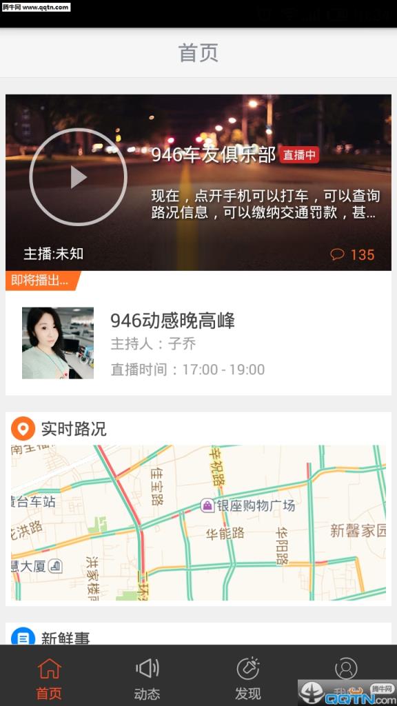 946车主服务(石家庄交通广播)APP