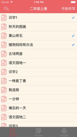 小学语文听写人教版软件下载