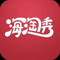 海淘秀手机客户端