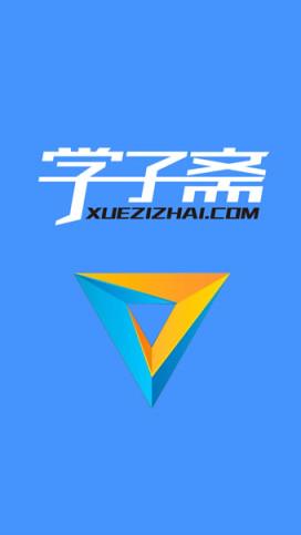 学子斋App