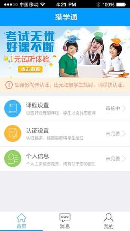 猎学通老师端手机版