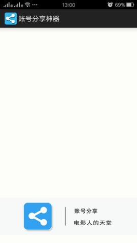 VIP账号分享神器手机版最新下载