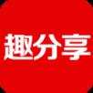 趣分享apk