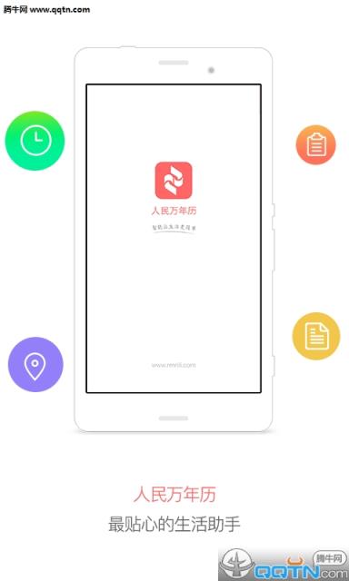 人民万年历APP官方