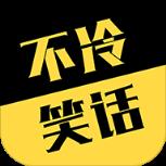 不冷笑话APP客户端