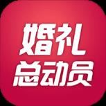 婚礼总动员安卓客户端