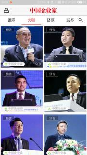 中国企业家直播