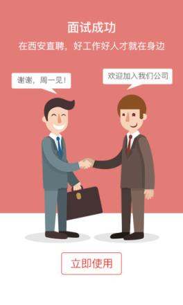 西安直聘手机客户端