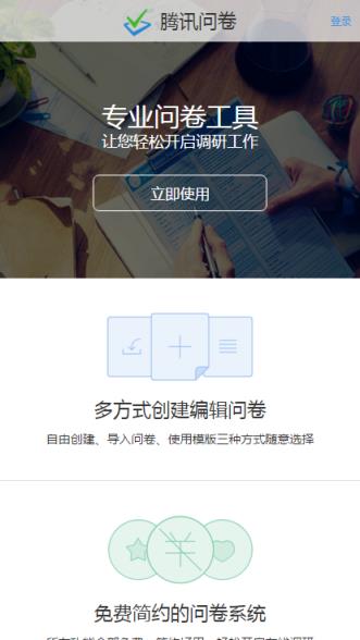腾讯问卷移动端