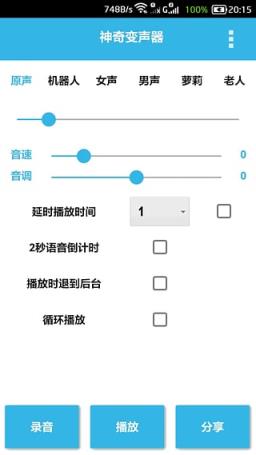 神奇变声器手机版