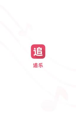 追乐助手App