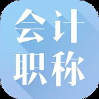 高顿题库会计职称题库App
