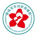 攀枝花市妇幼保健院官方app