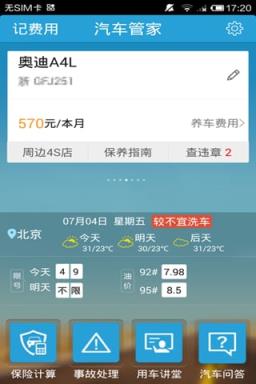 汽车管家手机软件